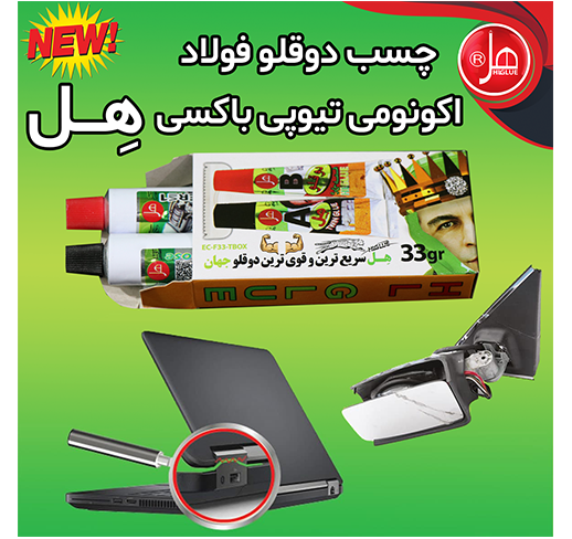 چسب دوقلو فولاد اکونومی تیوپی داخل باکس 33گرمی هل